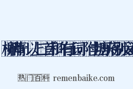柳梢青+以上二首和许有壬词，附圭塘乐府别反义词是什么意思的图片